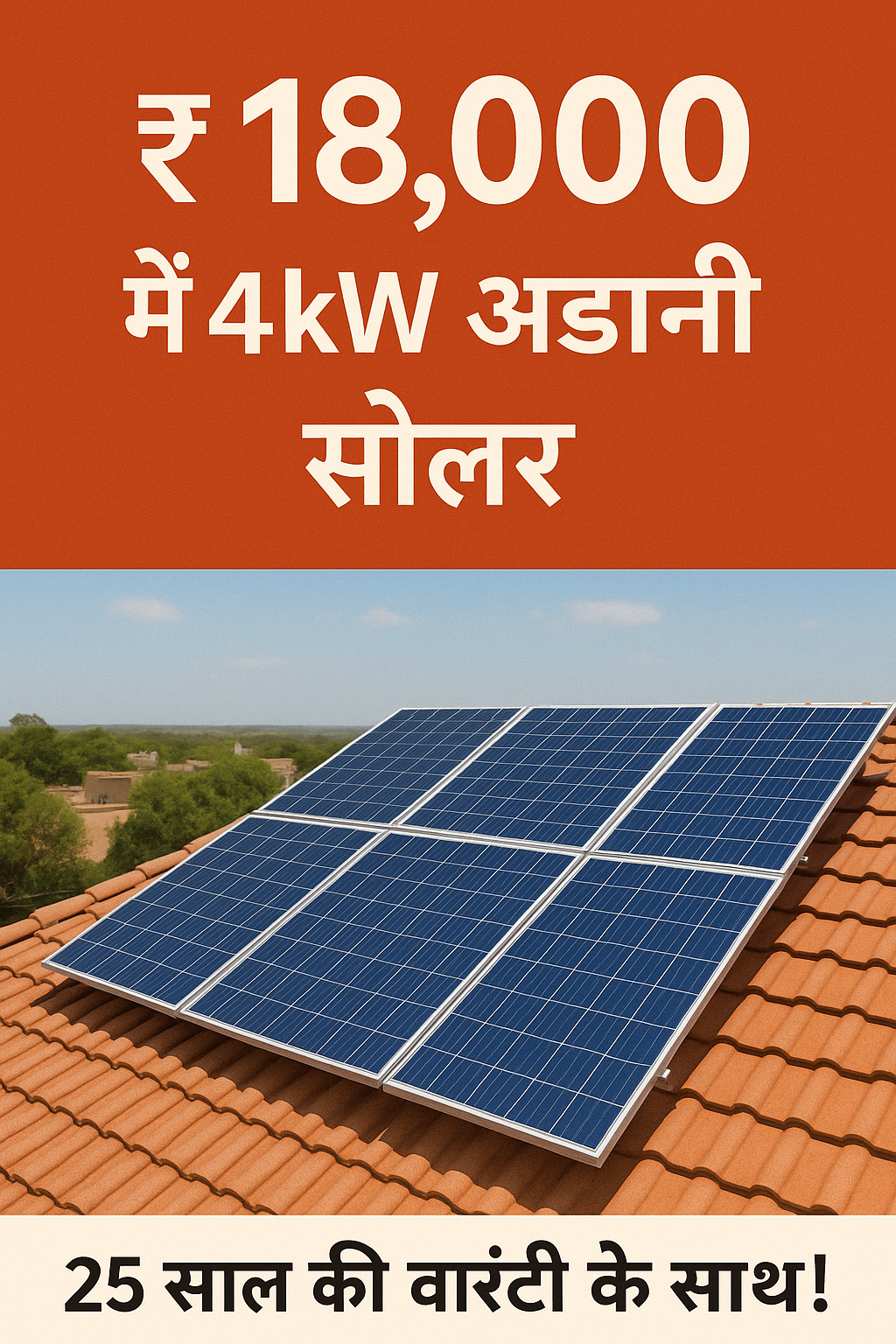 बिजली से कर लो तौबा,मात्र ₹18000 में लग रहा अडानी 4kW Solar सिस्टम,वो भी 25 साल की परफॉर्मेंस वारंटी के साथ।