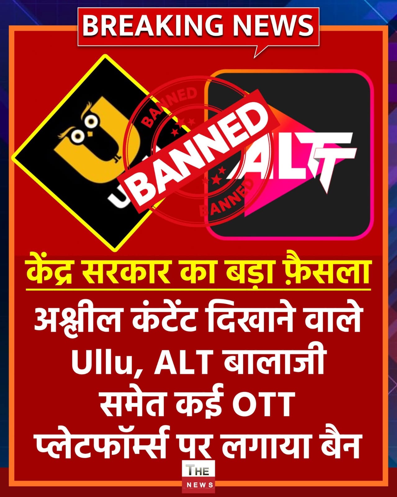अशलीलता फलाने वाले 18 ओटीटी प्लेटफॉर्म को सरकार ने किया बैन