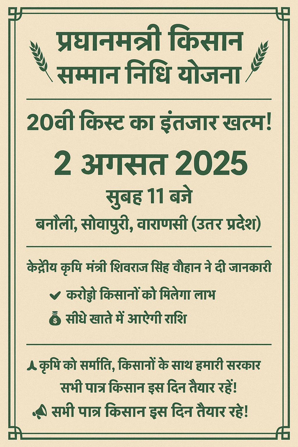 2 अगस्त को जारी होगी 20वीं किस्त देश के करोड़ों किसानों के लिए एक बड़ी खुशखबरी आई है.  नरेंद्र मोदी किस्त की राशि जारी करेंगे.